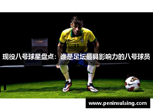现役八号球星盘点：谁是足坛最具影响力的八号球员