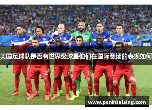 美国足球队是否有世界级球星他们在国际赛场的表现如何