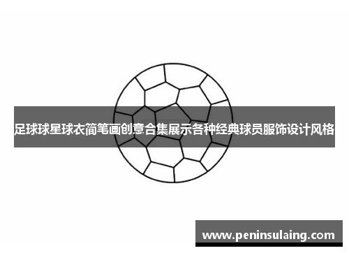 足球球星球衣简笔画创意合集展示各种经典球员服饰设计风格