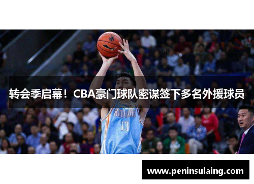 转会季启幕！CBA豪门球队密谋签下多名外援球员