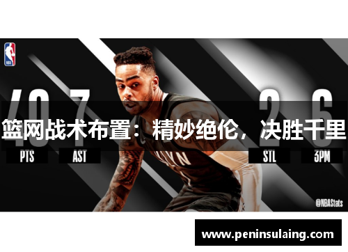 篮网战术布置：精妙绝伦，决胜千里