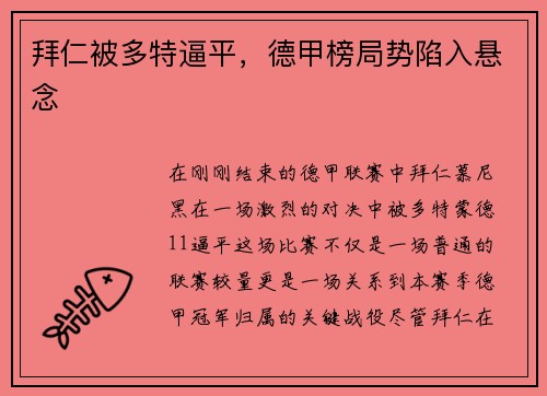拜仁被多特逼平，德甲榜局势陷入悬念