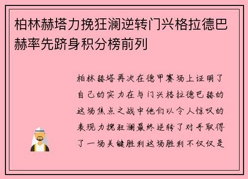 柏林赫塔力挽狂澜逆转门兴格拉德巴赫率先跻身积分榜前列