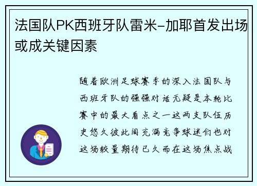 法国队PK西班牙队雷米-加耶首发出场或成关键因素