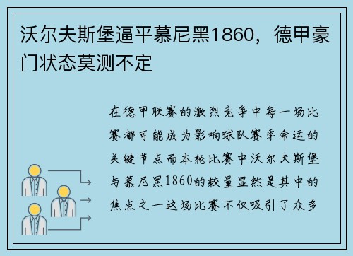 沃尔夫斯堡逼平慕尼黑1860，德甲豪门状态莫测不定
