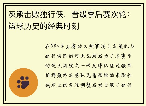 灰熊击败独行侠，晋级季后赛次轮：篮球历史的经典时刻