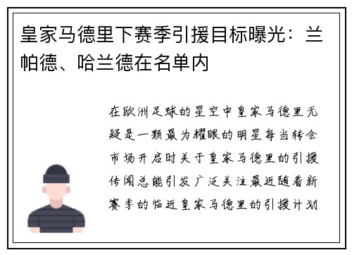皇家马德里下赛季引援目标曝光：兰帕德、哈兰德在名单内