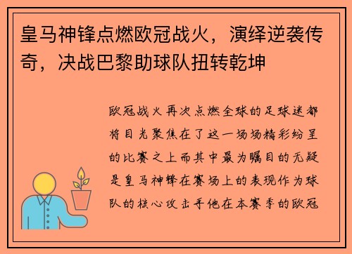 皇马神锋点燃欧冠战火，演绎逆袭传奇，决战巴黎助球队扭转乾坤