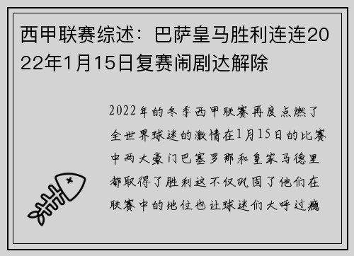 西甲联赛综述：巴萨皇马胜利连连2022年1月15日复赛闹剧达解除
