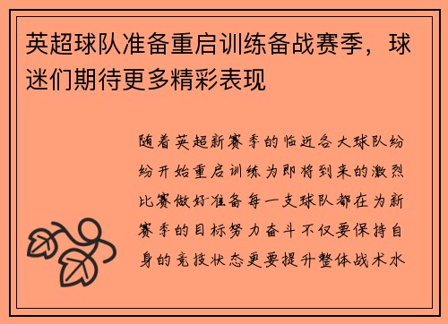 英超球队准备重启训练备战赛季，球迷们期待更多精彩表现