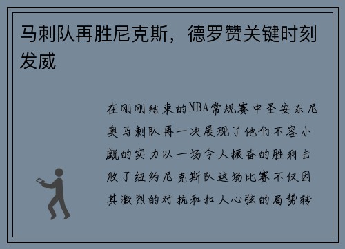 马刺队再胜尼克斯，德罗赞关键时刻发威