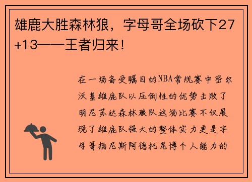 雄鹿大胜森林狼，字母哥全场砍下27+13——王者归来！