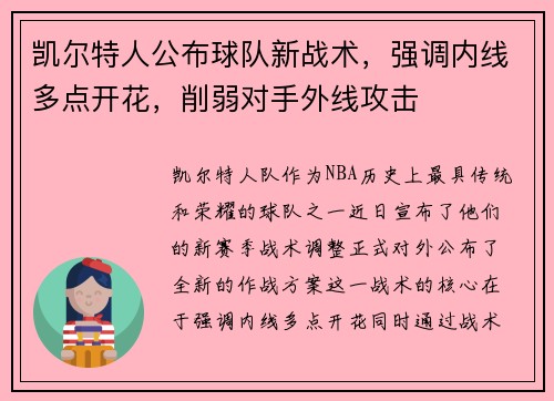 凯尔特人公布球队新战术，强调内线多点开花，削弱对手外线攻击
