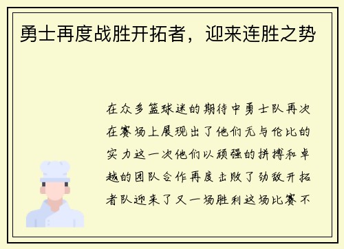 勇士再度战胜开拓者，迎来连胜之势