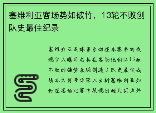 塞维利亚客场势如破竹，13轮不败创队史最佳纪录