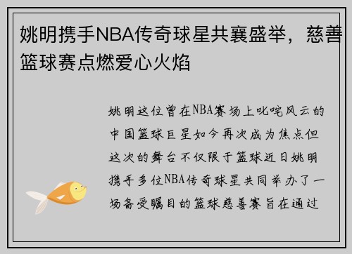姚明携手NBA传奇球星共襄盛举，慈善篮球赛点燃爱心火焰