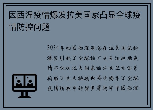因西涅疫情爆发拉美国家凸显全球疫情防控问题