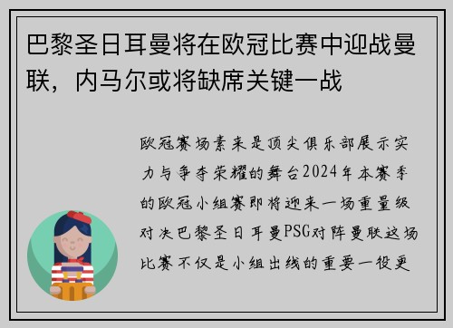 巴黎圣日耳曼将在欧冠比赛中迎战曼联，内马尔或将缺席关键一战