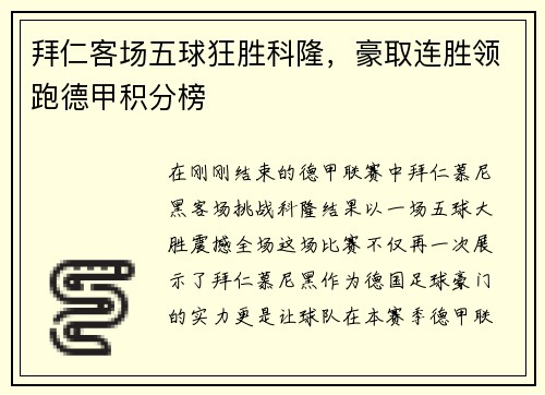 拜仁客场五球狂胜科隆，豪取连胜领跑德甲积分榜