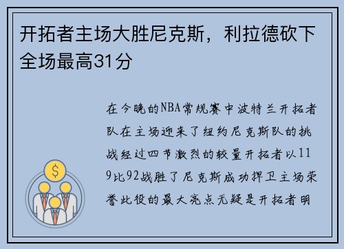开拓者主场大胜尼克斯，利拉德砍下全场最高31分