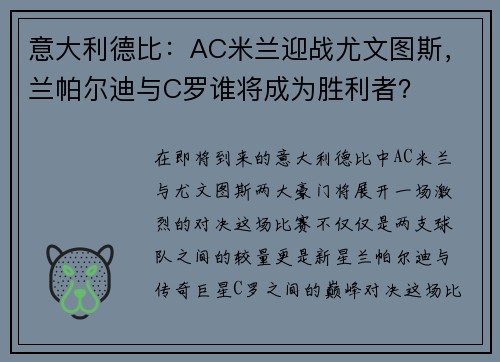 意大利德比：AC米兰迎战尤文图斯，兰帕尔迪与C罗谁将成为胜利者？