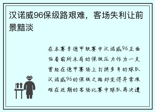 汉诺威96保级路艰难，客场失利让前景黯淡