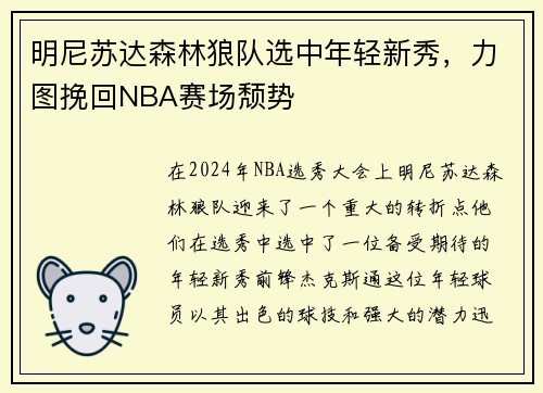 明尼苏达森林狼队选中年轻新秀，力图挽回NBA赛场颓势