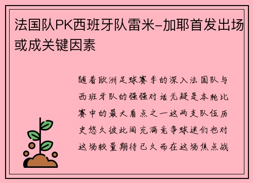 法国队PK西班牙队雷米-加耶首发出场或成关键因素