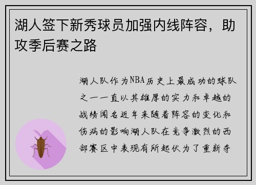 湖人签下新秀球员加强内线阵容，助攻季后赛之路