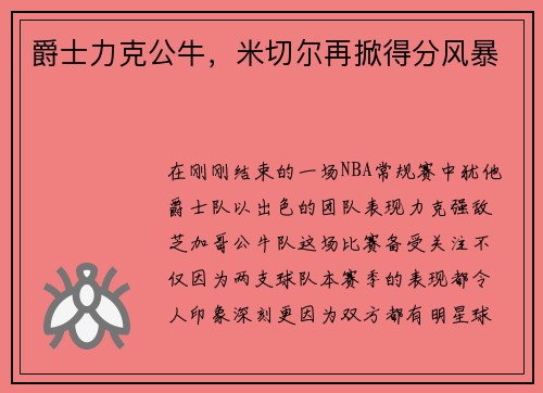 爵士力克公牛，米切尔再掀得分风暴