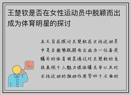 王楚钦是否在女性运动员中脱颖而出成为体育明星的探讨