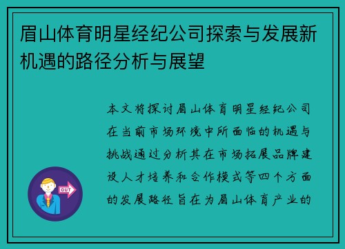 眉山体育明星经纪公司探索与发展新机遇的路径分析与展望