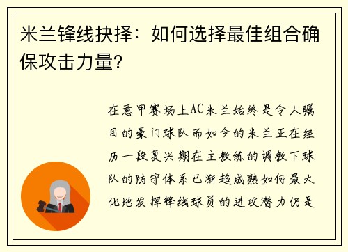 米兰锋线抉择：如何选择最佳组合确保攻击力量？