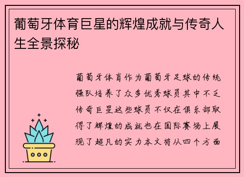 葡萄牙体育巨星的辉煌成就与传奇人生全景探秘