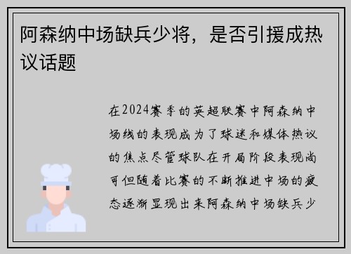 阿森纳中场缺兵少将，是否引援成热议话题