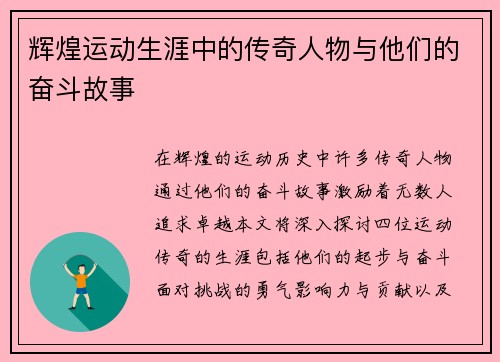 辉煌运动生涯中的传奇人物与他们的奋斗故事