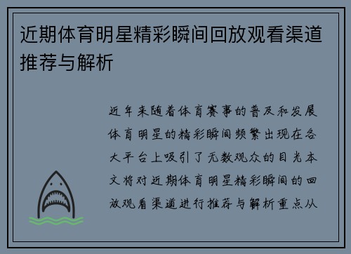 近期体育明星精彩瞬间回放观看渠道推荐与解析