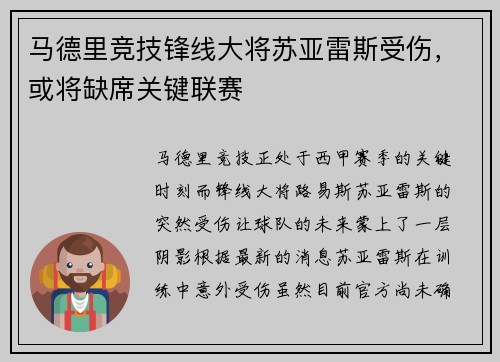 马德里竞技锋线大将苏亚雷斯受伤，或将缺席关键联赛