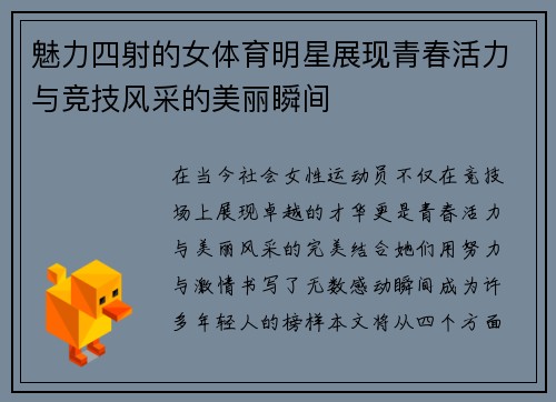 魅力四射的女体育明星展现青春活力与竞技风采的美丽瞬间