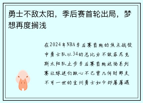 勇士不敌太阳，季后赛首轮出局，梦想再度搁浅
