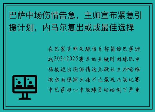 巴萨中场伤情告急，主帅宣布紧急引援计划，内马尔复出或成最佳选择