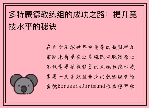 多特蒙德教练组的成功之路：提升竞技水平的秘诀