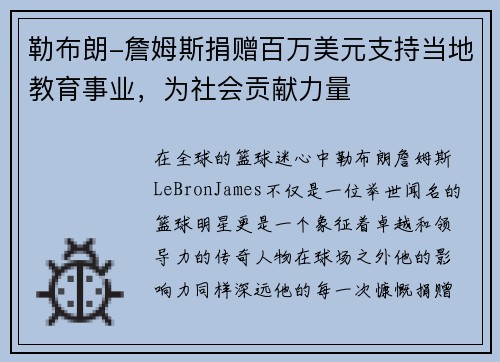 勒布朗-詹姆斯捐赠百万美元支持当地教育事业，为社会贡献力量