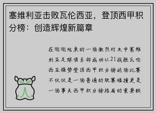 塞维利亚击败瓦伦西亚，登顶西甲积分榜：创造辉煌新篇章