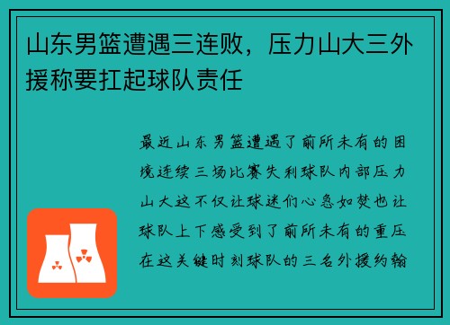 山东男篮遭遇三连败，压力山大三外援称要扛起球队责任