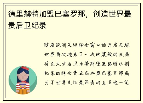 德里赫特加盟巴塞罗那，创造世界最贵后卫纪录