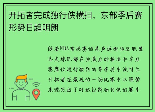 开拓者完成独行侠横扫，东部季后赛形势日趋明朗