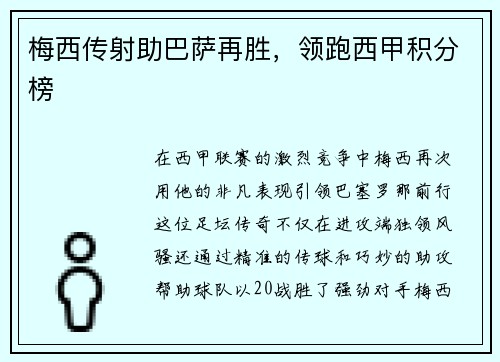 梅西传射助巴萨再胜，领跑西甲积分榜