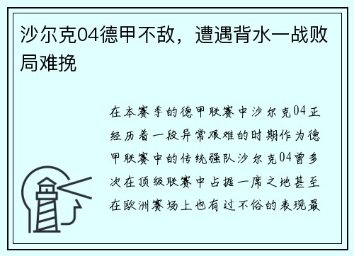 沙尔克04德甲不敌，遭遇背水一战败局难挽