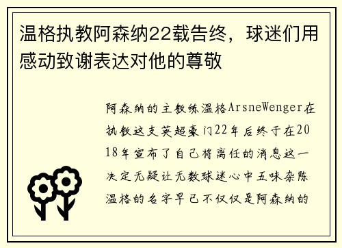 温格执教阿森纳22载告终，球迷们用感动致谢表达对他的尊敬